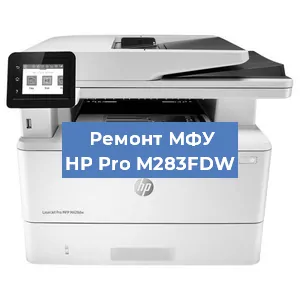 Замена памперса на МФУ HP Pro M283FDW в Нижнем Новгороде